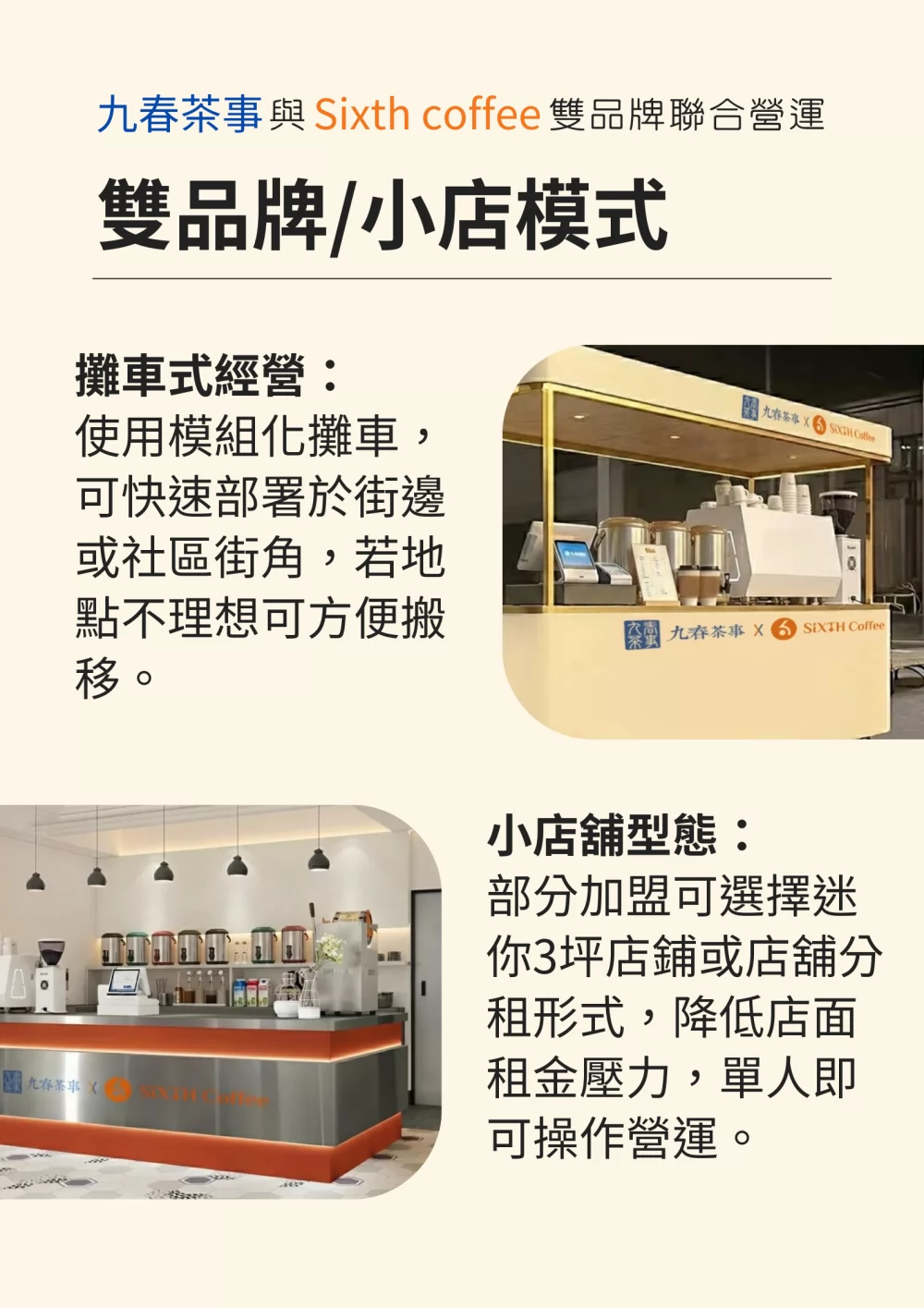 九春茶事 x SiXTH Coffee 加盟優勢