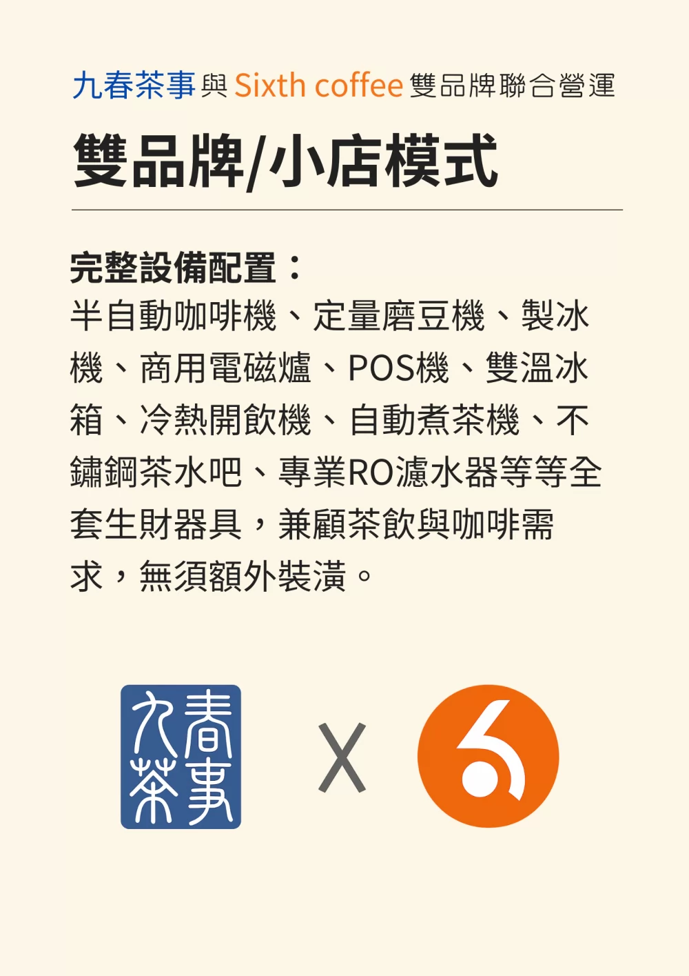 九春茶事 x SiXTH Coffee 加盟優勢
