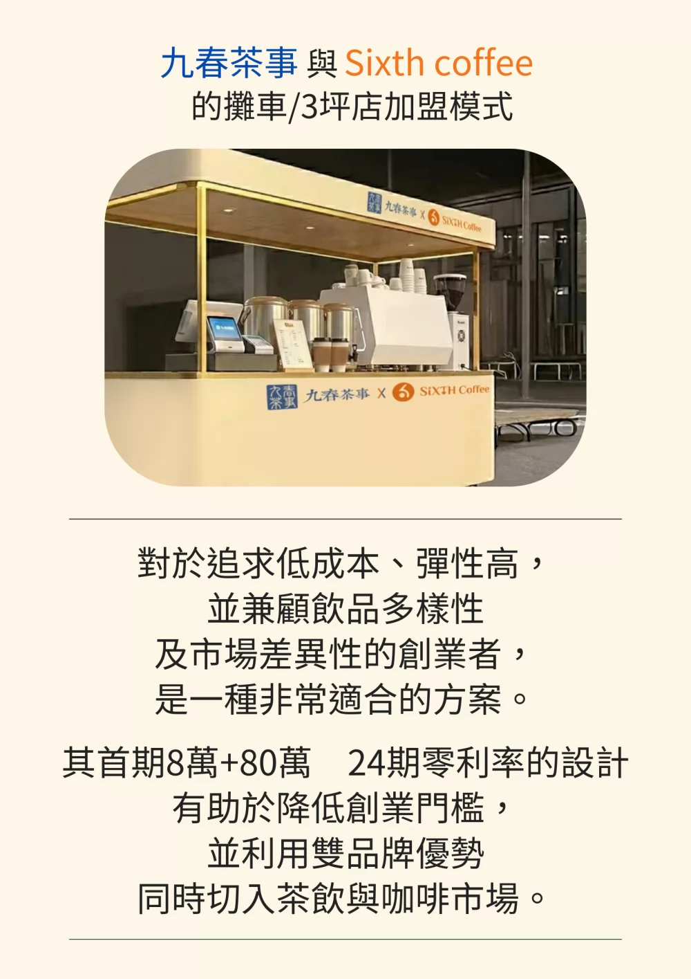 九春茶事 x SiXTH Coffee 加盟優勢