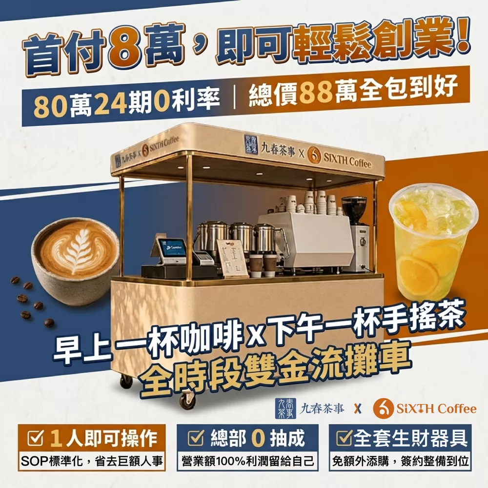 九春茶事 x SiXTH Coffee 加盟優勢