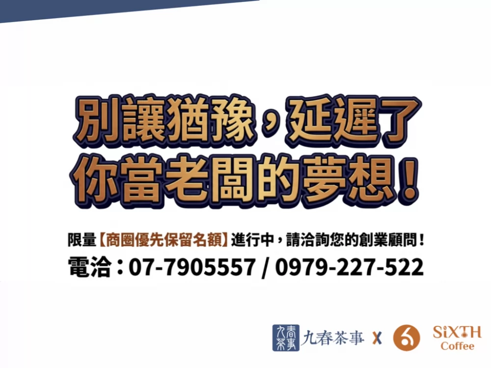 九春茶事 x SiXTH Coffee 加盟優勢