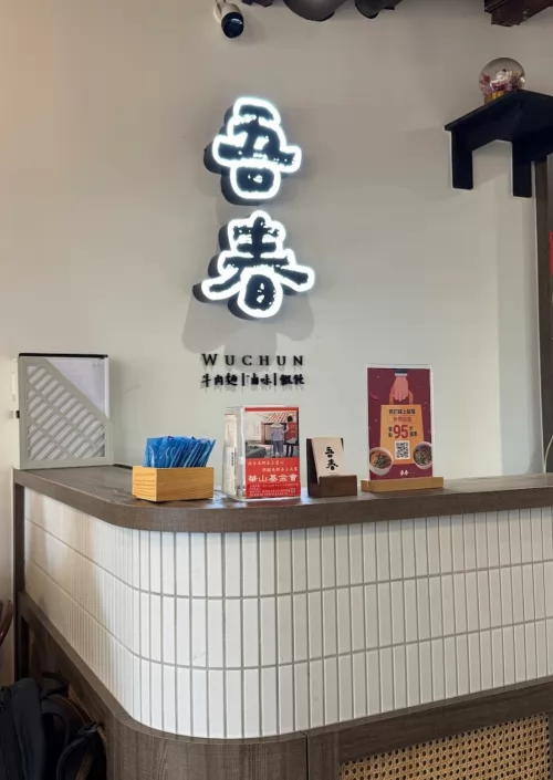 吾春牛肉麵  品牌圖片 #2
