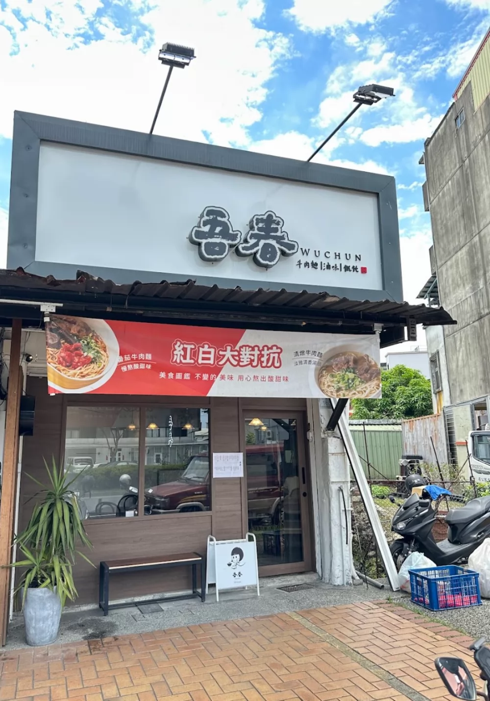 吾春牛肉麵  品牌圖片 #1