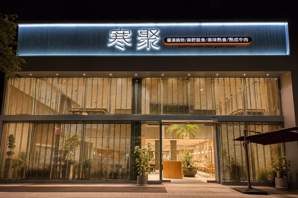 寒聚 精緻鍋物 品牌圖片 #7