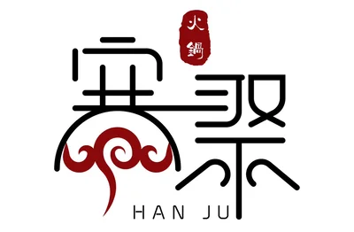寒聚 精緻鍋物