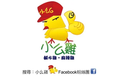小么雞鹹水雞