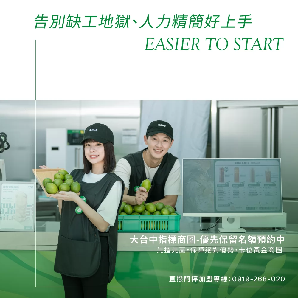 阿檸 a.ling 加盟優勢