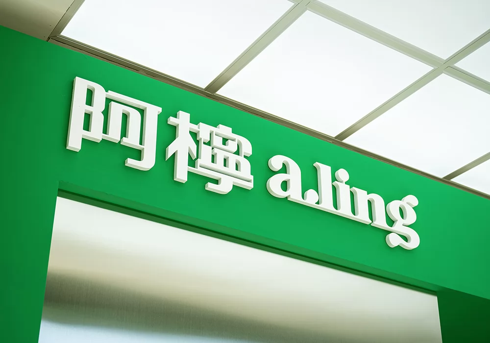阿檸 a.ling  品牌圖片 #3