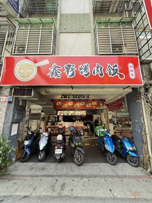 鑫野烤肉飯
