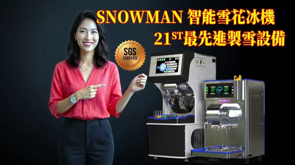 SNOWMAN雪花機 免加盟金 加盟優勢