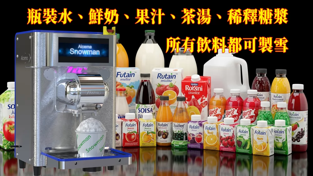 SNOWMAN雪花機 免加盟金 加盟優勢