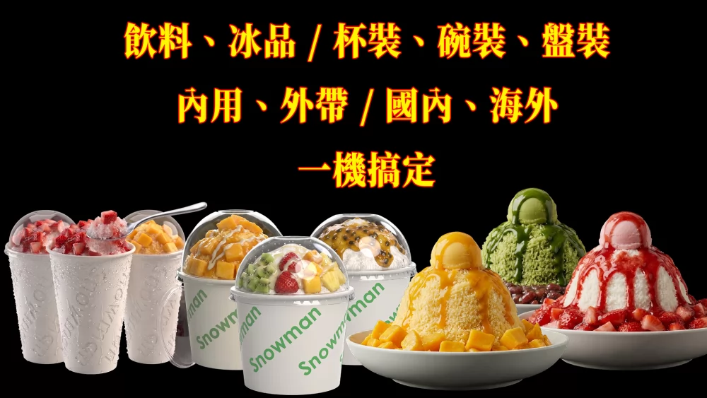 SNOWMAN雪花機 免加盟金 加盟優勢