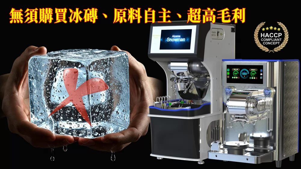 SNOWMAN雪花機 免加盟金 加盟優勢
