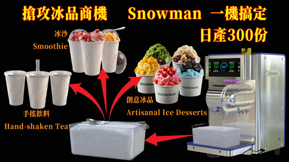 SNOWMAN雪花機 免加盟金 加盟優勢