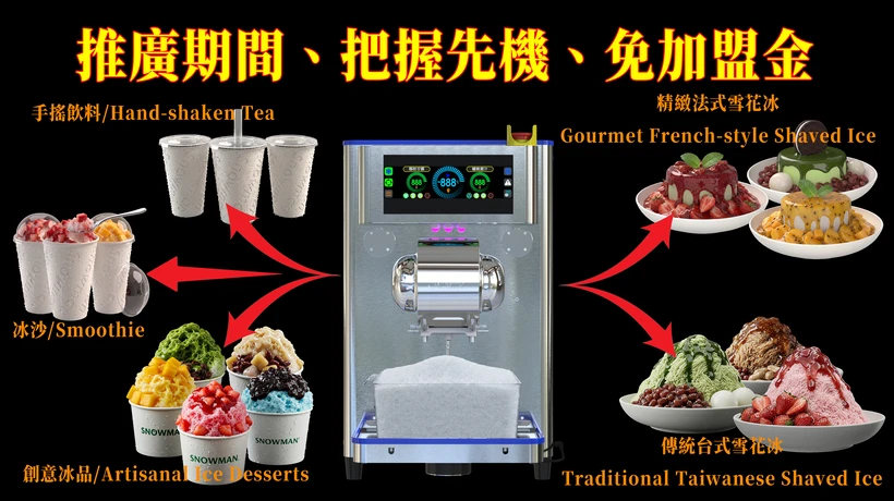 SNOWMAN雪花機 免加盟金