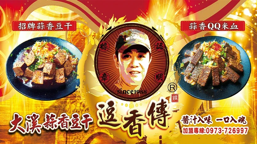 大溪蒜香豆干