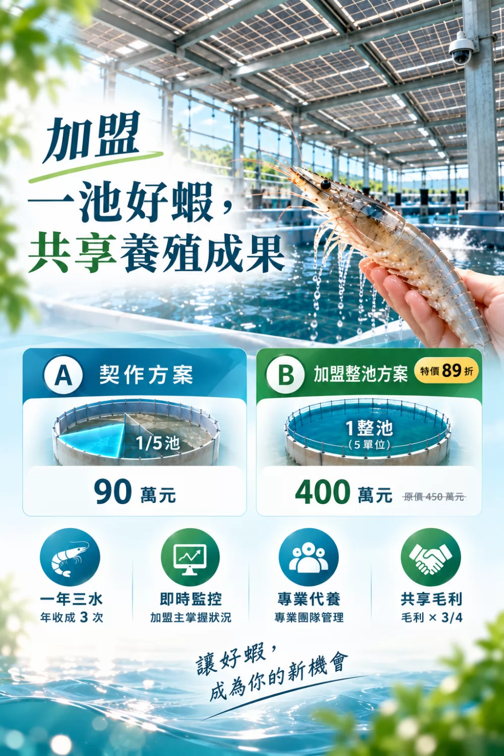 智養蝦 加盟優勢