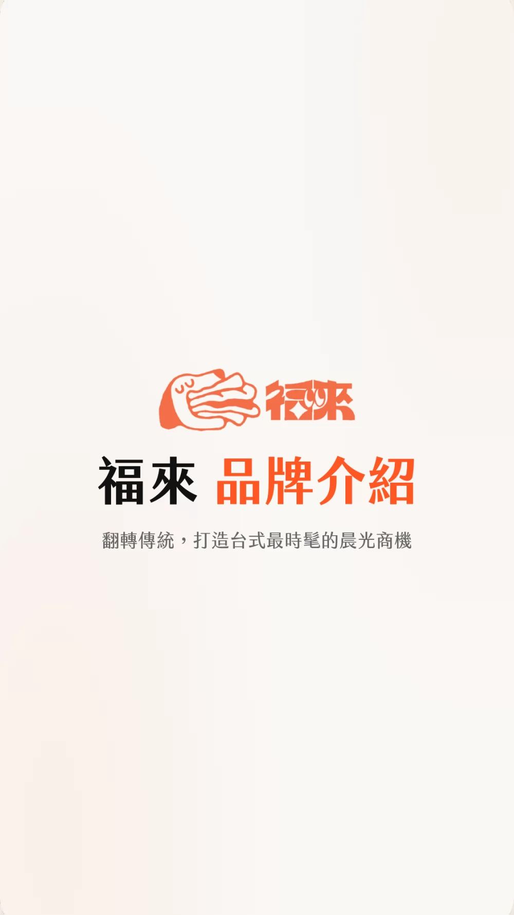 福來早餐 加盟優勢