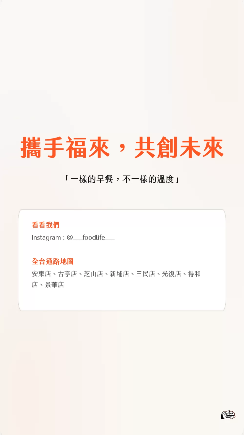 福來早餐 加盟優勢