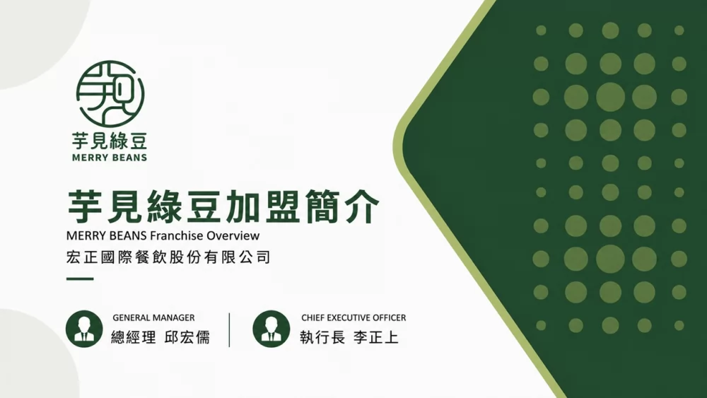 芋見綠豆 加盟優勢
