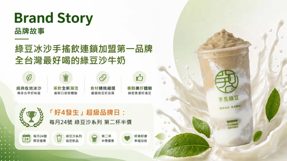 芋見綠豆 加盟優勢