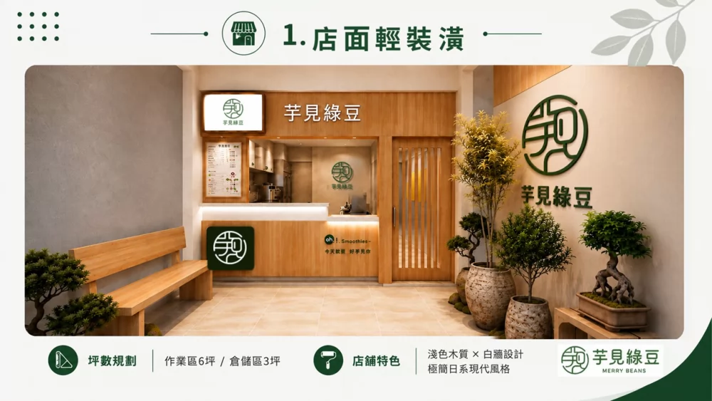 芋見綠豆 加盟優勢