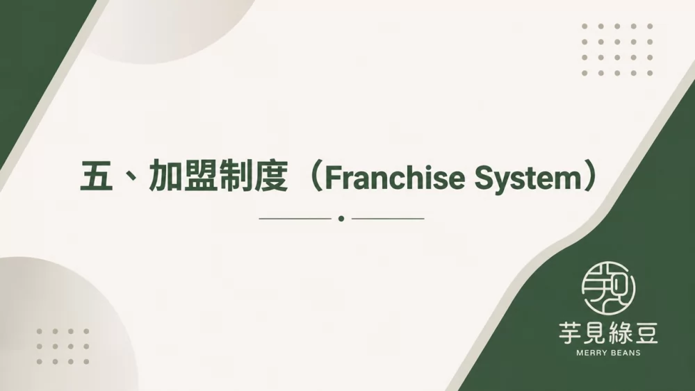 芋見綠豆 加盟優勢