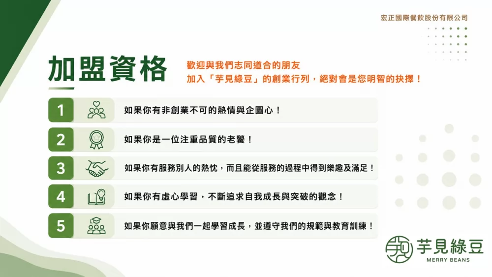 芋見綠豆 加盟優勢