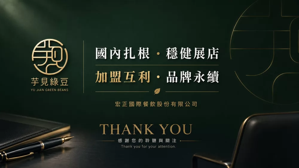 芋見綠豆 加盟優勢