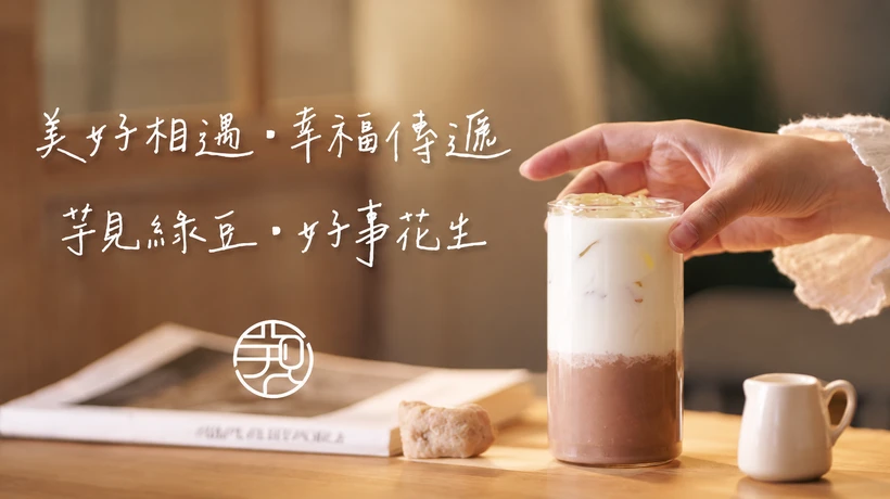 芋見綠豆