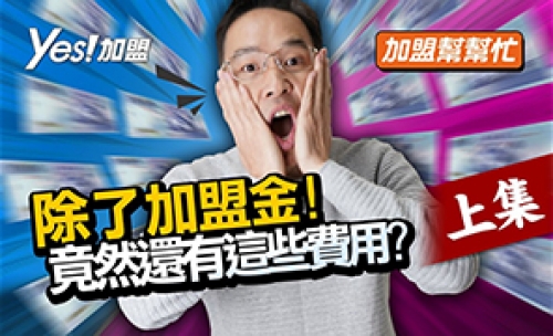 Ep2-1 什麼!?加盟品牌，除了加盟金以外竟然還要追加預算?│加盟幫幫忙