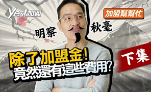 Ep2-2 什麼!?加盟品牌，除了加盟金以外竟然還要追加預算?│加盟幫幫忙