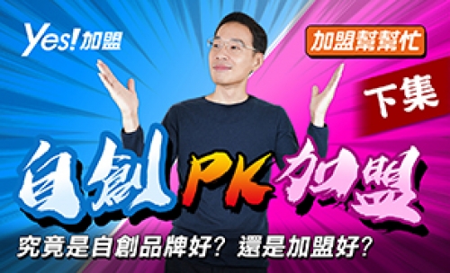 Ep1-2 創業大迷思，自創品牌對決加盟創業！究竟誰勝出？│加盟幫幫忙