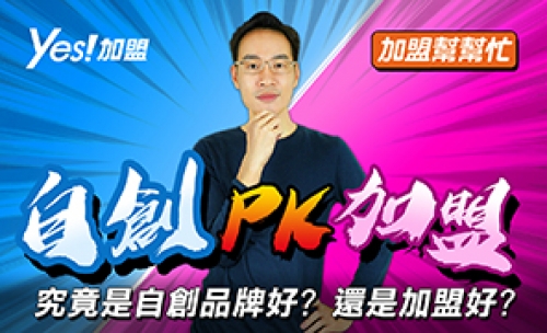 Ep1-1 創業大迷思，自創品牌對決加盟創業！究竟誰勝出？│加盟幫幫忙