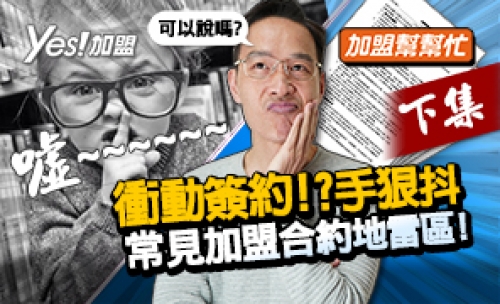 Ep3-2 衝動簽約?手狠抖，常見加盟合約地雷│加盟幫幫忙