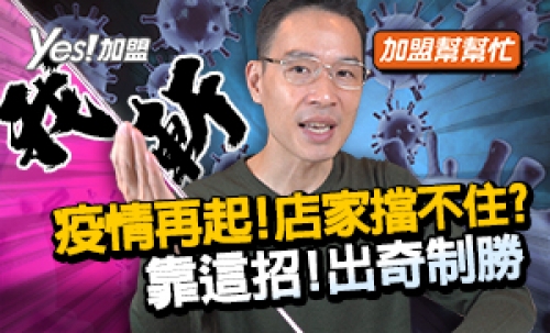 Ep4疫情再起，店家擋不住?靠這招出奇制勝│加盟幫幫忙