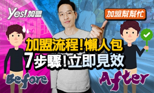 Ep5加盟流程懶人包，7步驟立即見效│加盟幫幫忙