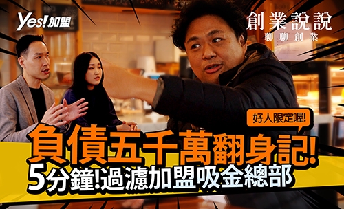 【創業說說】負債五千萬翻身記!5分鐘過濾加盟吸金總部│鬼匠拉麵、九條牛、七嘴八舌、慕豆花｜YES加盟