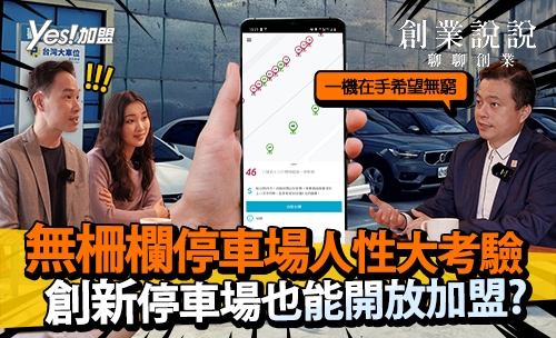 【創業說說】無柵欄停車場人性大考驗，創新停車場也能開放加盟?│台灣大車位｜YES加盟