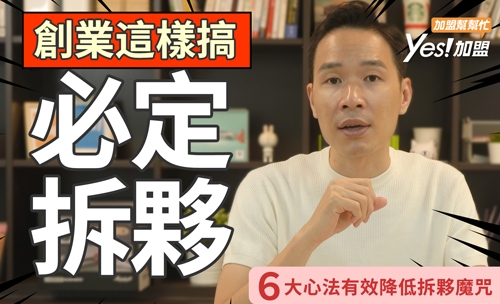 合夥創業一不注意，必定拆夥！６大心法有效降低拆夥魔咒 │【YES加盟】加盟幫幫忙Ep10