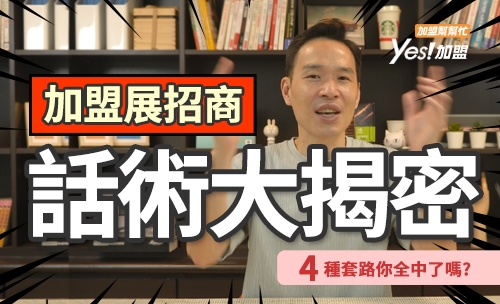 ４種招商話術大揭密！加盟展你被套路了嗎?  │YES加盟│加盟幫幫忙Ep11