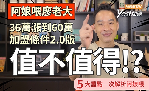 阿娘喂廖老大加盟2.0版，從36萬漲到60萬到底值不值!?  │YES加盟│加盟幫幫忙Ep12