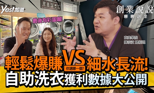 自助洗衣獲利秘訣!輕鬆暴賺VS細水長流，你選哪一個?│衣美學院自助洗衣｜YES加盟｜創業說說Ep4
