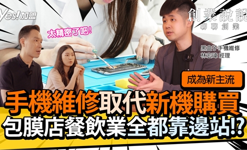 手機維修取代新機購買成為新主流！包膜店、餐飲業全都靠邊站!?│黑盒子手機維修｜YES加盟｜創業說說E