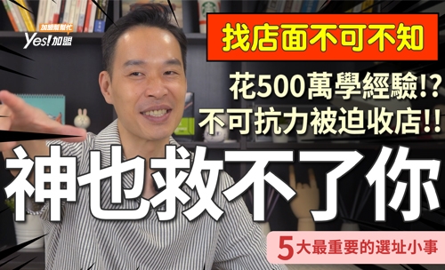 花幾百萬開店卻被迫收店!?就連神也救不了你│YES加盟│加盟幫幫忙Ep14