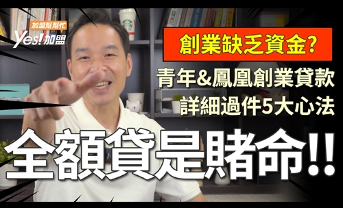 創業缺乏資金? 青年＆鳳凰創業貸款，究竟好不好貸？詳細過件5大心法│YES加盟│加盟幫幫忙Ep16
