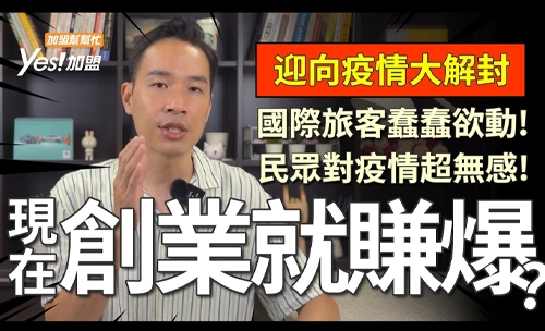現在創業加盟就賺爆？迎向疫情大解封，國際旅客蠢蠢欲動，疫情過後究竟適不適合創業？│加盟幫幫忙Ep15
