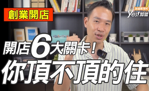 開店6大關卡!你頂不頂得住!?│YES加盟│加盟幫幫忙Ep18