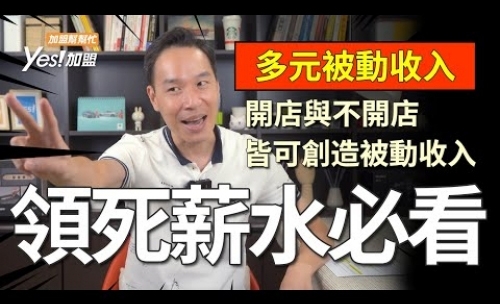 開店與不開店都能創造被動收入？領死薪水的你一定要知道!│YES加盟│加盟幫幫忙Ep17