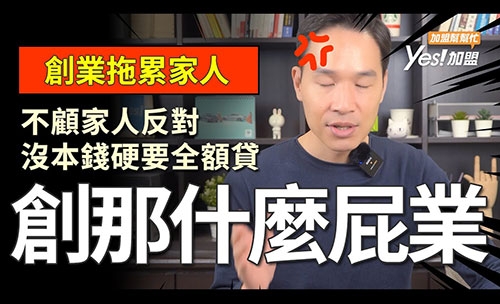創業拖累家人，沒錢沒本事你創那什麼屁業!!│YES加盟│創業幫幫忙EP20